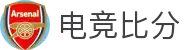 电竞比分网 - 实时电竞比分与赛程数据查询中心